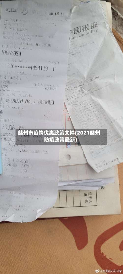 赣州市疫情优惠政策文件(2021赣州防疫政策最新)-第1张图片