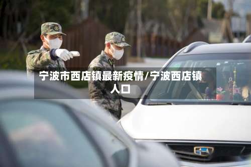 宁波市西店镇最新疫情/宁波西店镇人口-第1张图片