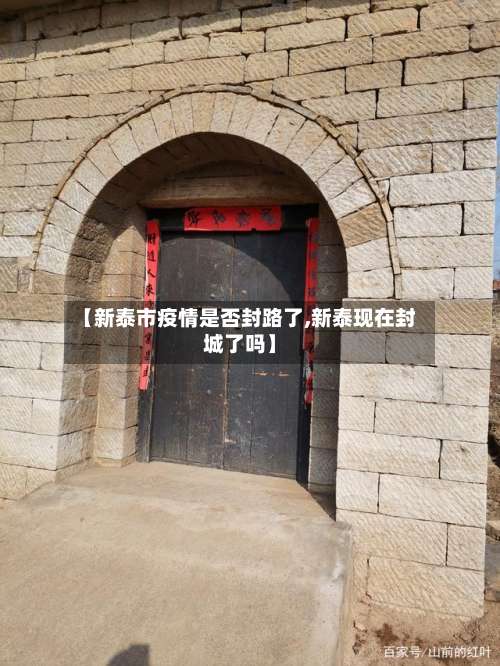 【新泰市疫情是否封路了,新泰现在封城了吗】-第1张图片