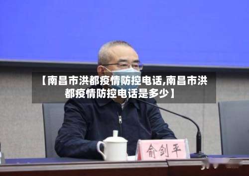 【南昌市洪都疫情防控电话,南昌市洪都疫情防控电话是多少】-第2张图片