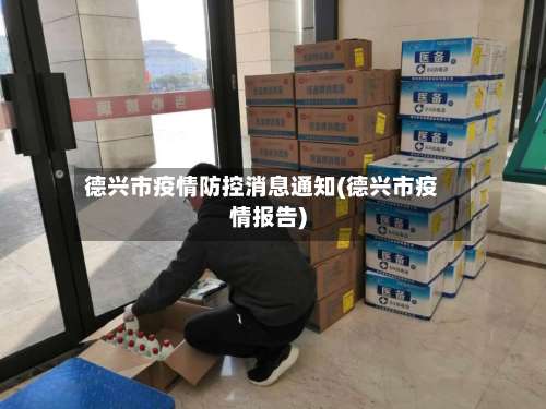 德兴市疫情防控消息通知(德兴市疫情报告)-第1张图片