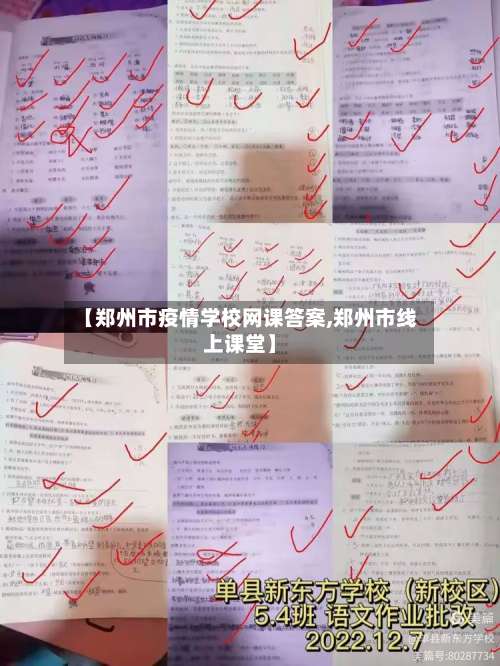 【郑州市疫情学校网课答案,郑州市线上课堂】-第1张图片