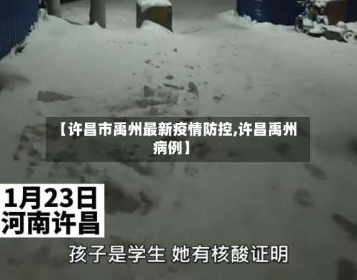 【许昌市禹州最新疫情防控,许昌禹州病例】-第1张图片