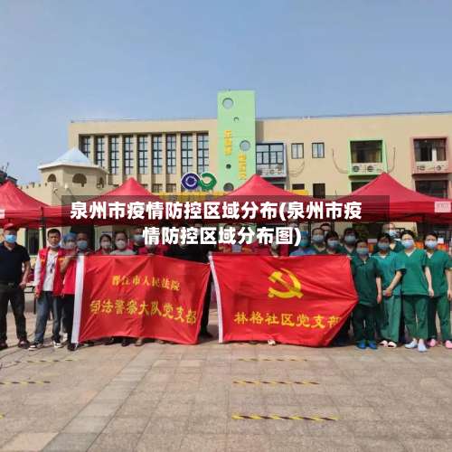 泉州市疫情防控区域分布(泉州市疫情防控区域分布图)-第1张图片