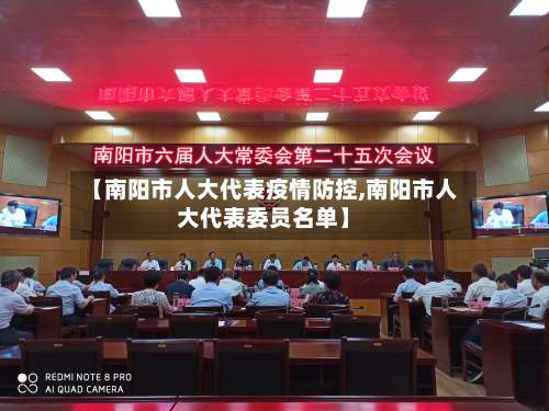 【南阳市人大代表疫情防控,南阳市人大代表委员名单】-第3张图片