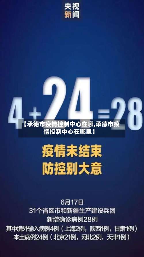 【承德市疫情控制中心在哪,承德市疫情控制中心在哪里】-第2张图片