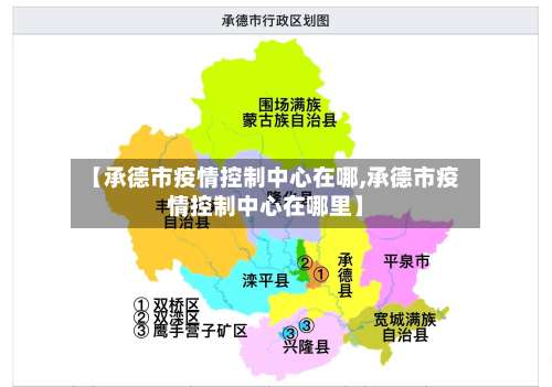 【承德市疫情控制中心在哪,承德市疫情控制中心在哪里】-第1张图片