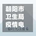 朝阳市卫生局疫情电话(朝阳市卫生防疫站)-第3张图片