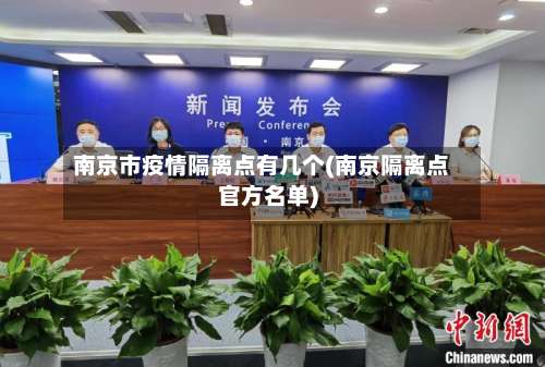 南京市疫情隔离点有几个(南京隔离点官方名单)-第1张图片
