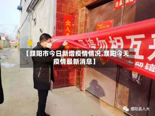 【濮阳市今日新增疫情情况,濮阳今天疫情最新消息】-第1张图片