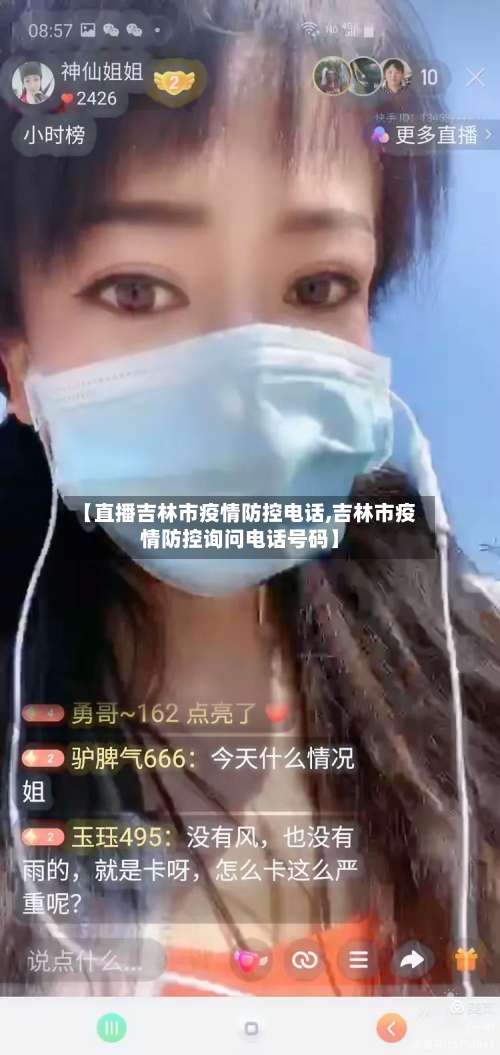 【直播吉林市疫情防控电话,吉林市疫情防控询问电话号码】-第2张图片