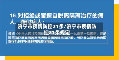 济宁市疫情防控21条/济宁市疫情防控21条规定-第2张图片
