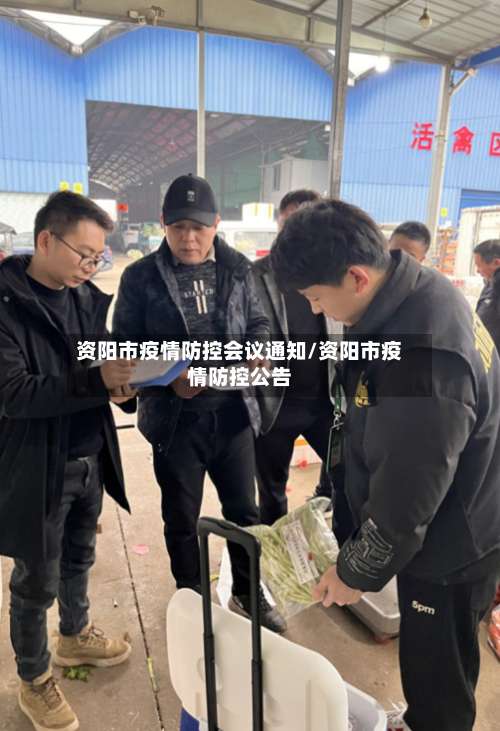 资阳市疫情防控会议通知/资阳市疫情防控公告-第1张图片