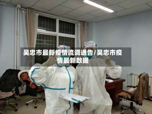 吴忠市最新疫情流调通告/吴忠市疫情最新数据-第2张图片