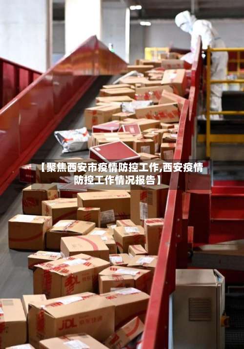 【聚焦西安市疫情防控工作,西安疫情防控工作情况报告】-第2张图片