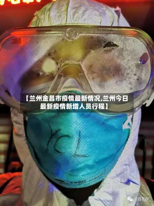 【兰州金昌市疫情最新情况,兰州今日最新疫情新增人员行程】-第2张图片