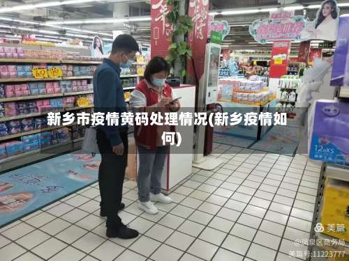 新乡市疫情黄码处理情况(新乡疫情如何)-第1张图片