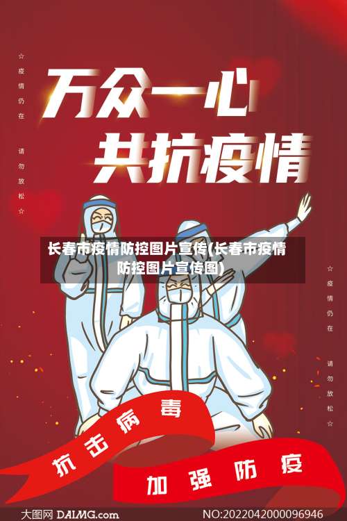 长春市疫情防控图片宣传(长春市疫情防控图片宣传图)-第2张图片