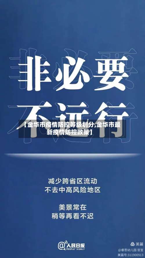 【金华市疫情防控等级划分,金华市最新疫情防控政策】-第1张图片