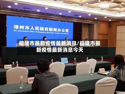 福建市最新疫情最新消息/福建市最新疫情最新消息今天-第2张图片