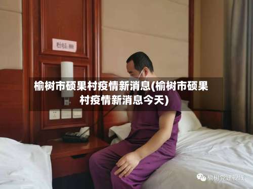 榆树市硕果村疫情新消息(榆树市硕果村疫情新消息今天)-第2张图片