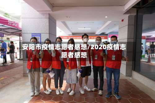 安阳市疫情志愿者感想/2020疫情志愿者感想-第2张图片