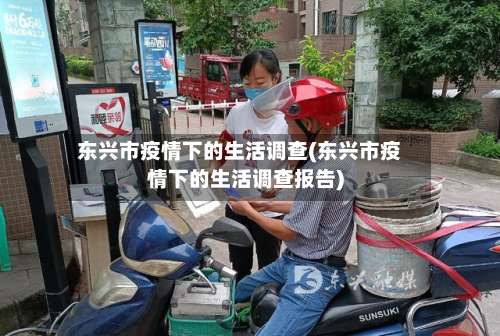 东兴市疫情下的生活调查(东兴市疫情下的生活调查报告)-第1张图片