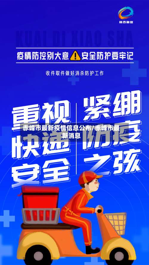 赤峰市最新疫情信息公布/赤峰市最新消息-第1张图片