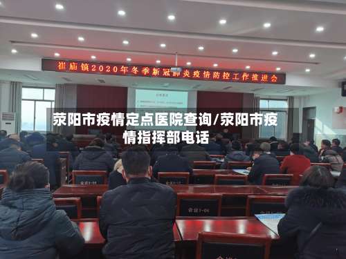 荥阳市疫情定点医院查询/荥阳市疫情指挥部电话-第1张图片
