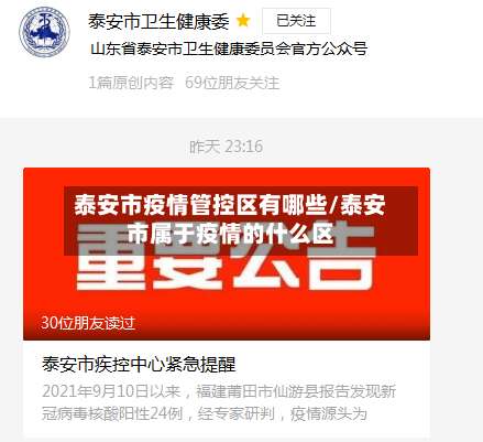 泰安市疫情管控区有哪些/泰安市属于疫情的什么区-第1张图片