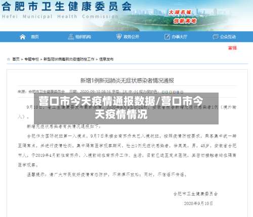 营口市今天疫情通报数据/营口市今天疫情情况-第1张图片