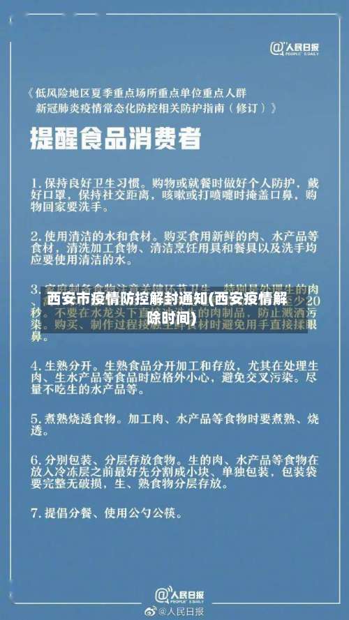 西安市疫情防控解封通知(西安疫情解除时间)-第3张图片