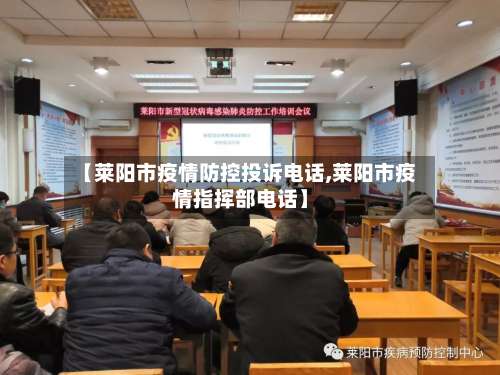 【莱阳市疫情防控投诉电话,莱阳市疫情指挥部电话】-第2张图片