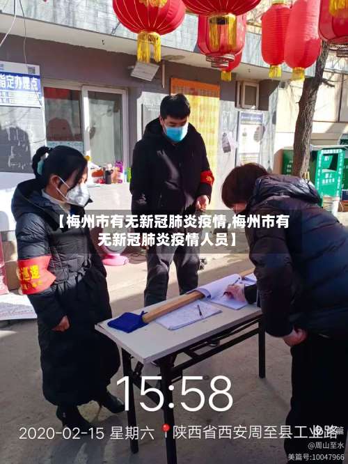 【梅州市有无新冠肺炎疫情,梅州市有无新冠肺炎疫情人员】-第2张图片