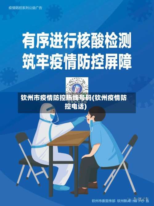 钦州市疫情防控热线号码(钦州疫情防控电话)-第1张图片