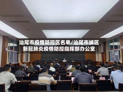 汕尾市疫情防控区名单/汕尾市城区新冠肺炎疫情防控指挥部办公室-第1张图片
