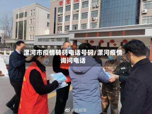 漯河市疫情转码电话号码/漯河疫情询问电话-第1张图片