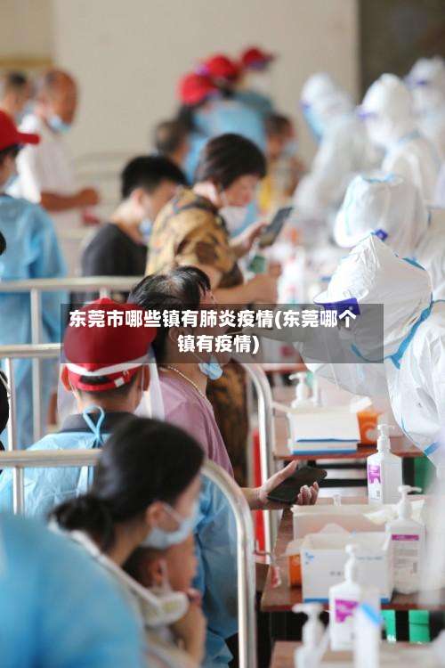 东莞市哪些镇有肺炎疫情(东莞哪个镇有疫情)-第2张图片