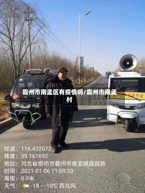 霸州市南孟区有疫情吗/霸州市南孟村-第1张图片
