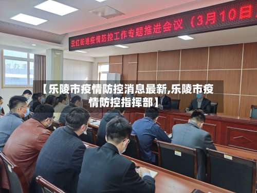 【乐陵市疫情防控消息最新,乐陵市疫情防控指挥部】-第2张图片