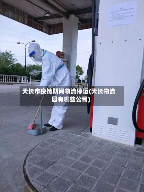 天长市疫情期间物流停运(天长物流园有哪些公司)-第1张图片