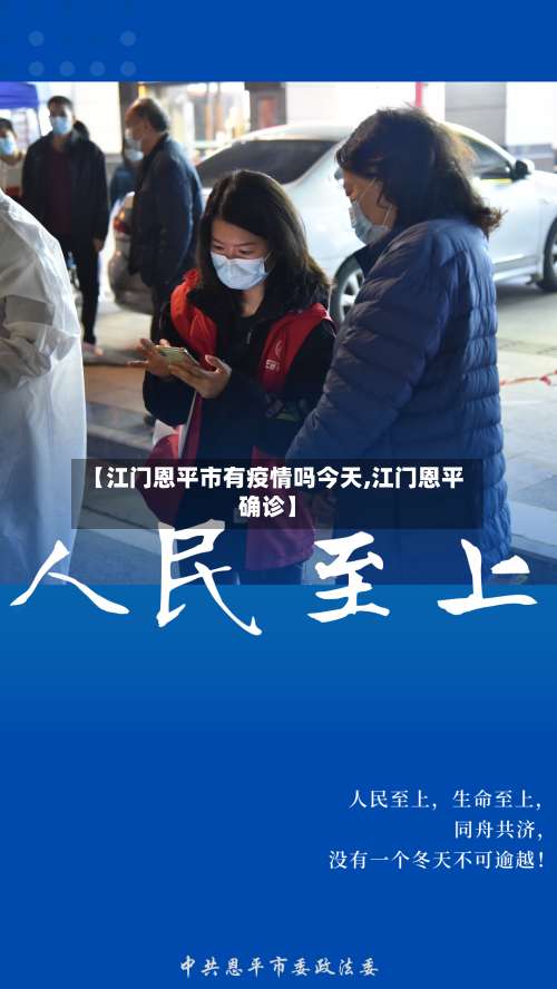 【江门恩平市有疫情吗今天,江门恩平确诊】-第2张图片