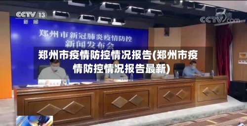 郑州市疫情防控情况报告(郑州市疫情防控情况报告最新)-第1张图片