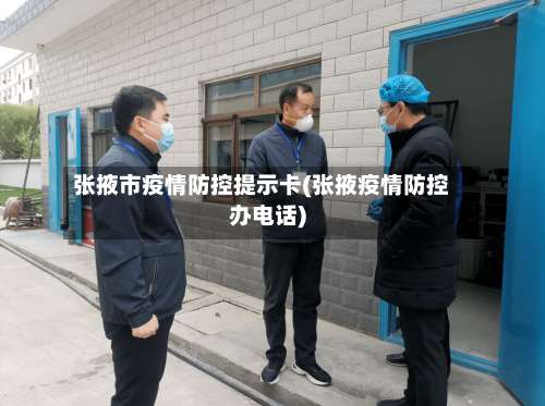 张掖市疫情防控提示卡(张掖疫情防控办电话)-第1张图片