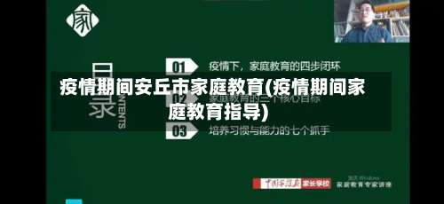 疫情期间安丘市家庭教育(疫情期间家庭教育指导)-第1张图片