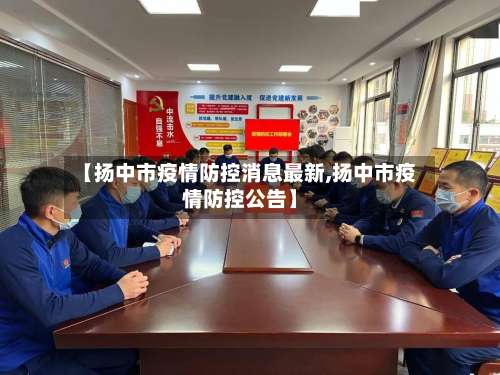 【扬中市疫情防控消息最新,扬中市疫情防控公告】-第3张图片