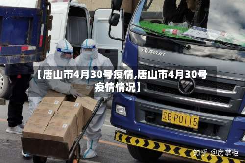 【唐山市4月30号疫情,唐山市4月30号疫情情况】-第1张图片