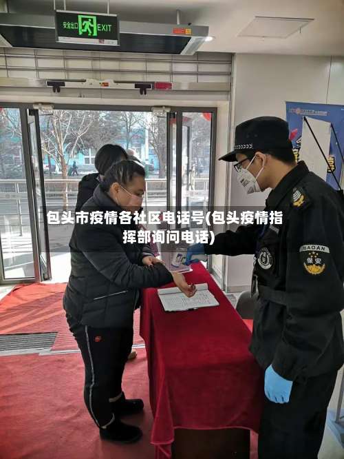 包头市疫情各社区电话号(包头疫情指挥部询问电话)-第2张图片