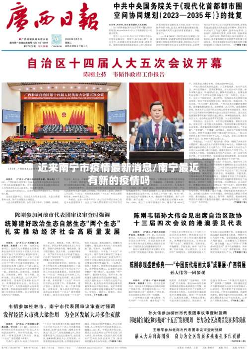 近来南宁市疫情最新消息/南宁最近有新的疫情吗-第1张图片