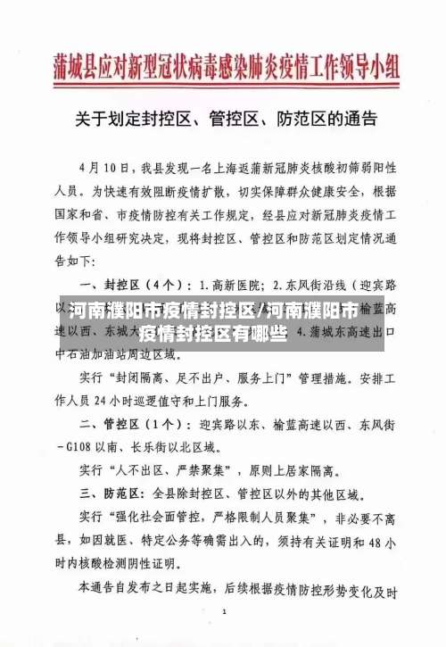 河南濮阳市疫情封控区/河南濮阳市疫情封控区有哪些-第1张图片
